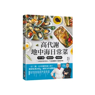 高代謝地中海日常菜：早午餐X便當菜X常備菜，「全球最佳飲食法」75道減醣低卡速簡料理