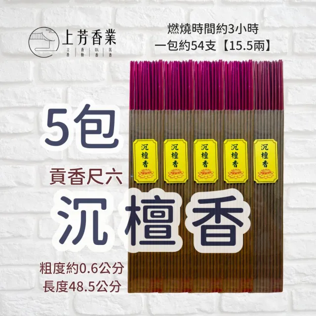 【上芳香業】大支香 沉檀貢香 貢香 檀香 尺六 5包(神明 寄附 宮廟 天然香 料貢 小貢香 3小時)