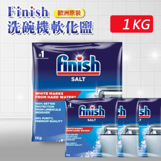 【finish 亮碟】洗碗機專用軟化鹽4入組*1kg(軟化水質/預防水垢/保養機體管線)
