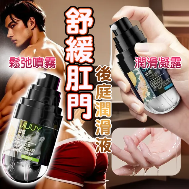 【FUNFLY 放飛】後庭鬆弛噴霧 肛門擴張 後庭 潤滑劑 30ml 升級款(水溶性 肛交 潤滑液 男同志 GAY 潤滑油)
