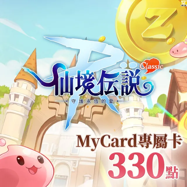 【MyCard】RO守護永恆的愛：Classic專屬卡 330點