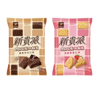【77】新貴派mini夾心餅乾124g(濃厚可可/清甜草莓)