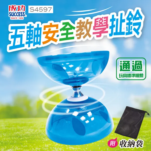 【SUCCESS 成功】五軸安全教學扯鈴 附收納袋(安全材質抗壓防摔 適用於初學者)