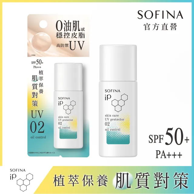 【SOFINA 蘇菲娜】iP 輕瑩高效美容防曬乳(02混合油 30g)