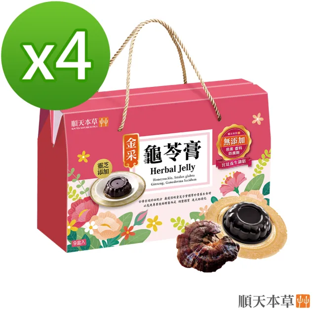 【順天本草】金采龜苓膏禮盒 含靈芝 金銀花 人參(4盒組) 中秋禮盒 中秋送禮