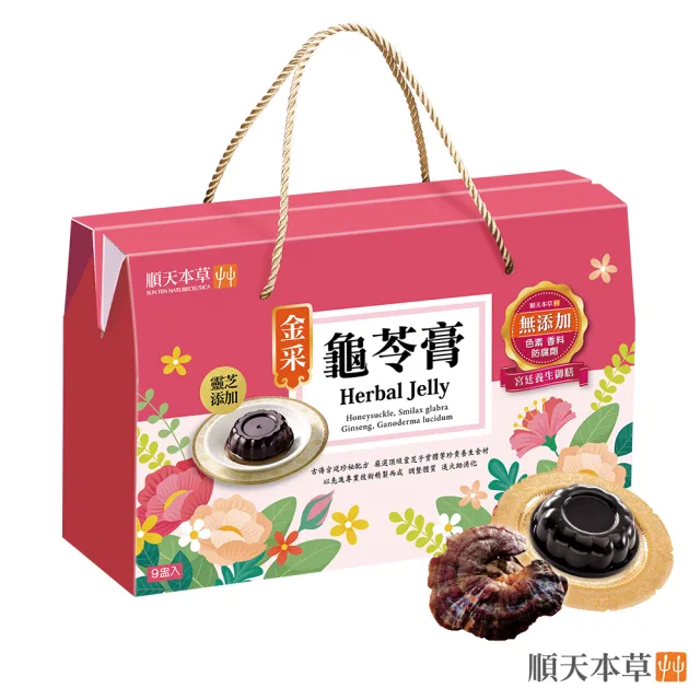 【順天本草】金采龜苓膏禮盒 靈芝添加(9盅/盒) 中秋禮盒 中秋送禮