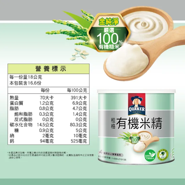 【QUAKER 桂格】有機米麥精系列-300g/罐(有機米精/有機麥精)