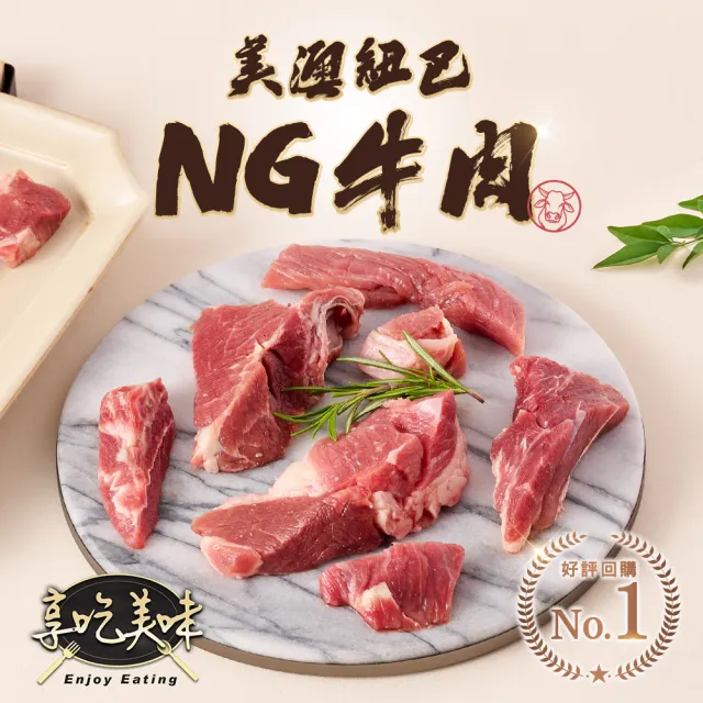 【享吃肉肉】美澳紐巴超值福利牛肉8包(500g±5%/包 NG牛肉)