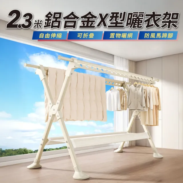【IDEA】2.3米鋁合金X型複合式伸縮摺疊落地曬衣架/晾衣架/晾衣桿/曬衣桿(馬蹄腳)