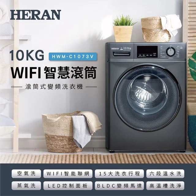【HERAN 禾聯】10公斤變頻WIFI智慧蒸氣洗脫烘滾筒洗衣機(HWM-C1073V)
