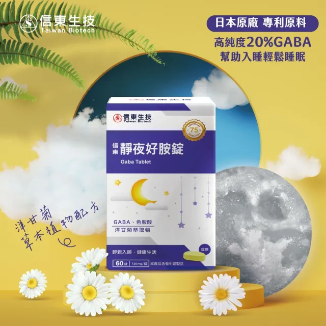 【信東生技】靜夜好胺錠-高純度20% GABA 單盒(60錠/盒)