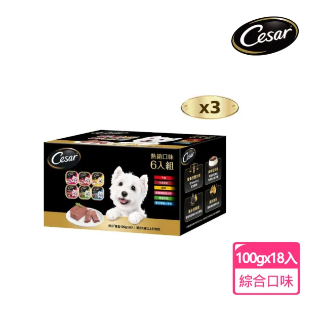 【Cesar 西莎】精緻風味餐盒 綜合口味 100g*18入 網路獨家組(寵物/狗罐頭/狗食)