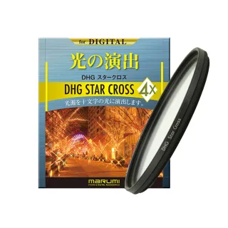 【日本Marumi】52mm DHG Star Cross  多層鍍膜 星芒鏡(彩宣總代理)