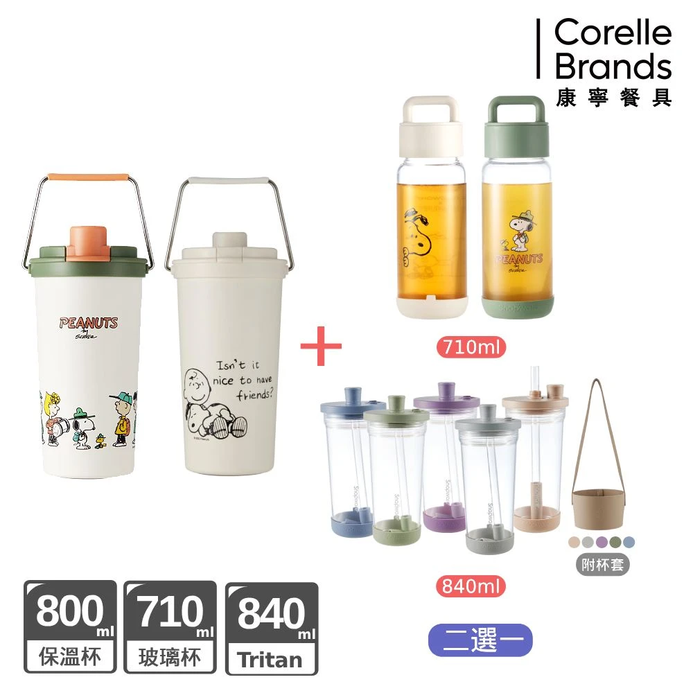 康寧鋅動輕瓷SNOOPY保溫杯 康寧 Snapware2入 SNOOPY鋅動輕瓷保溫杯800ml+玻璃杯710ml , Tritan吸管杯840ml