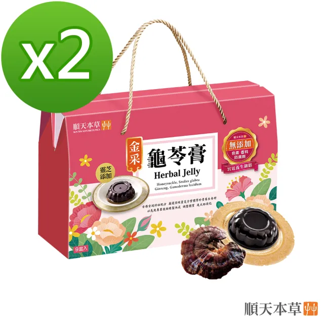 【順天本草】金采龜苓膏禮盒 靈芝添加(2盒組)