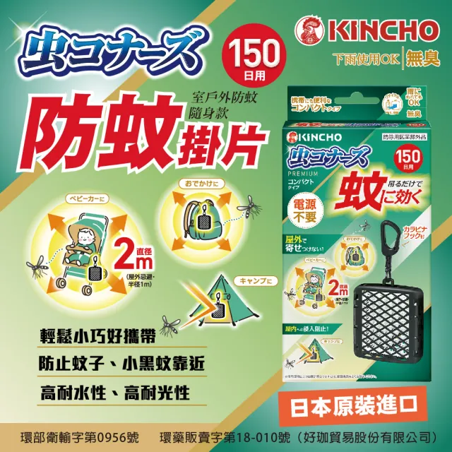 【日本金鳥KINCHO】室內外防蚊掛片150日(蚊子、小黑蚊有效)