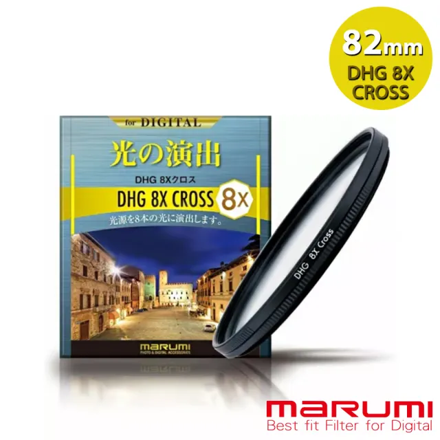 【Marumi】DHG 8X Cross 8線 星芒鏡 82mm(彩宣總代理)
