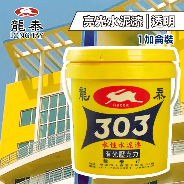 水性壓克力水泥漆亮光「透明」（1加侖裝）(內牆漆／外牆漆／彩繪漆
