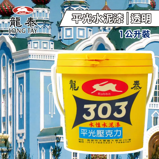龍泰303 水性壓克力水泥漆「平光透明」（1公升裝）(內牆漆／外牆漆／彩繪漆)