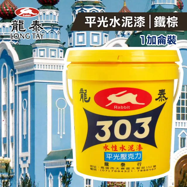 龍泰303 水性壓克力水泥漆「平光35鐵棕」（1加侖裝）(內牆漆／外牆漆／彩繪漆)