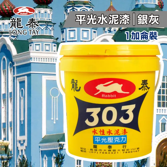 龍泰303 水性壓克力水泥漆「平光36銀灰」（1加侖裝）(內牆漆／外牆漆／彩繪漆)