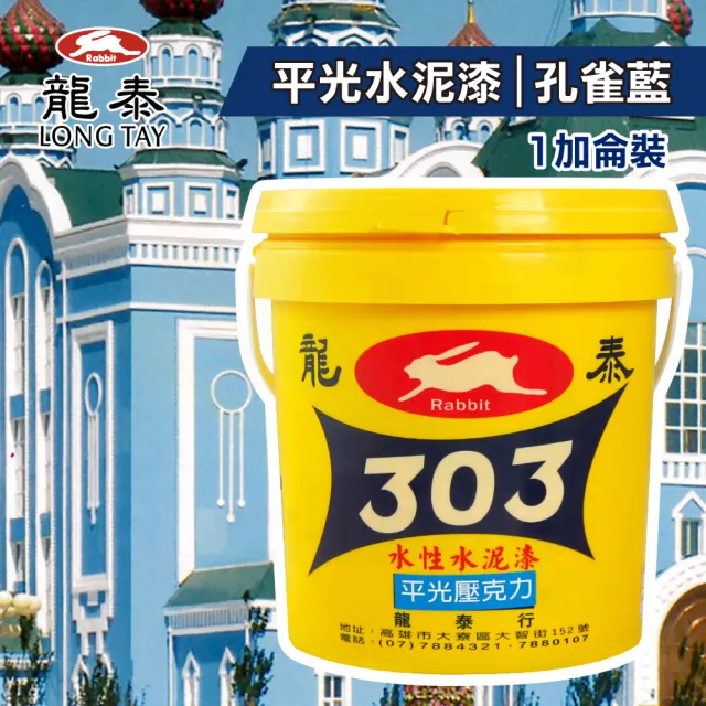 龍泰303 水性壓克力水泥漆「平光47孔雀藍」（1加侖裝）(內牆漆／外牆漆／彩繪漆)