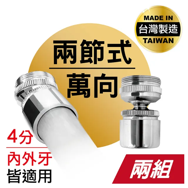 【MINONO 米諾諾】萬向起波器2入組(起泡器 節水器 水龍頭延伸器 增壓水龍頭 360°旋轉 廚房水龍頭)
