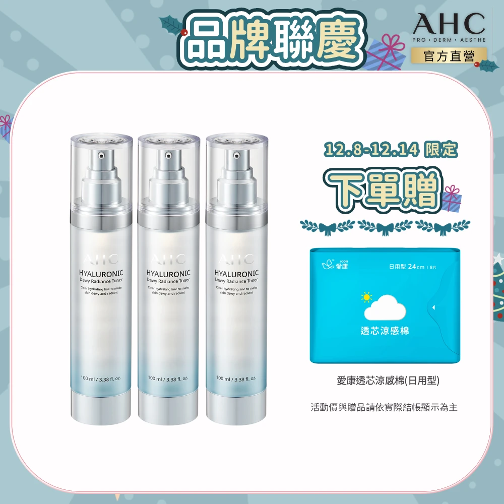 AHC超能玻尿酸肌亮保濕機能水100ml 3入組,保濕化妝水 維他命C 穀胱甘肽 濕敷神器)