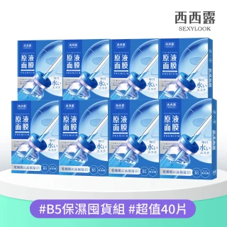 【SEXYLOOK 西西露】黑面膜&安瓶原液&鬧鐘面膜8盒囤貨組(40片)