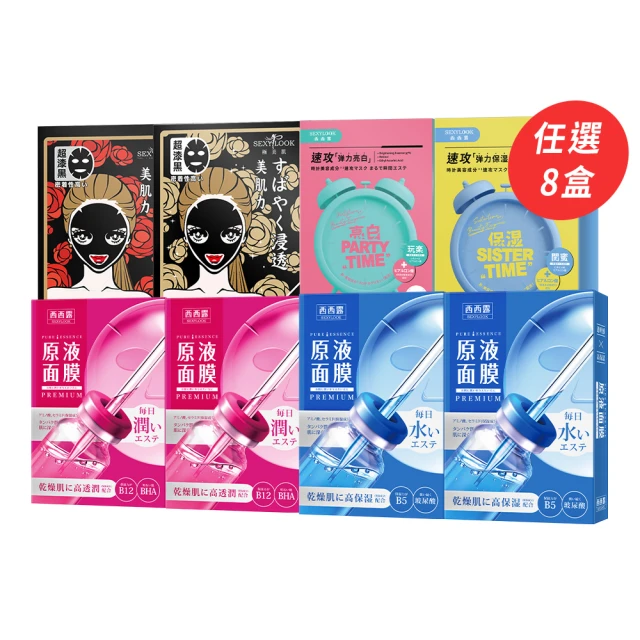 【SEXYLOOK 西西露】黑面膜&安瓶原液&鬧鐘面膜8盒囤貨組(40片)