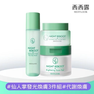 【SEXYLOOK 西西露】仙人掌發光煥膚3件組(夜光霜50ml+夜光水150ml+代謝棉片50片/盒)