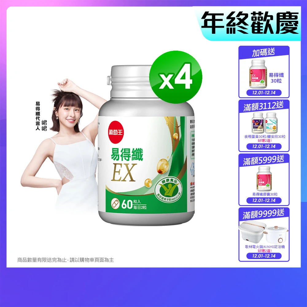 葡萄王易得纖 葡萄王認證易得纖EX 60粒x4盒 共240粒,國家健康食品認證 不易形成體脂肪 益生菌膠囊 葡萄王官方)