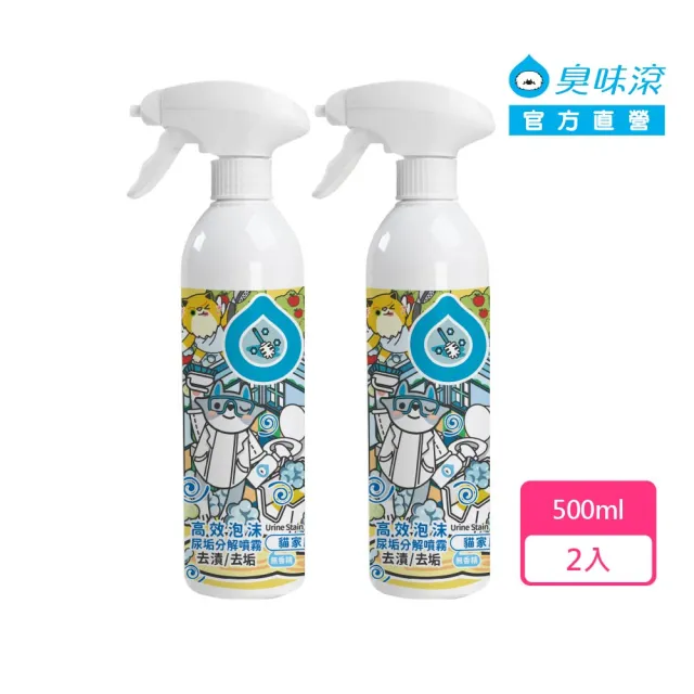 【ODOUT 臭味滾】高效泡沫尿垢分解噴霧500ml 2入組(除尿垢尿漬/無香精/犬貓適用)