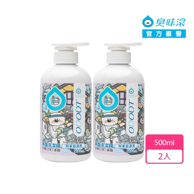 【ODOUT 臭味滾】碗盤洗潔精500ml*2入-狗家庭適用(分解口水/分解油脂/無香精/寵物洗碗精)