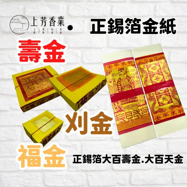 【上芳香業】正錫箔 金紙 60支 壽金 刈金 福金 箱購(神明金 拜拜金紙 大百壽金 大百天金)