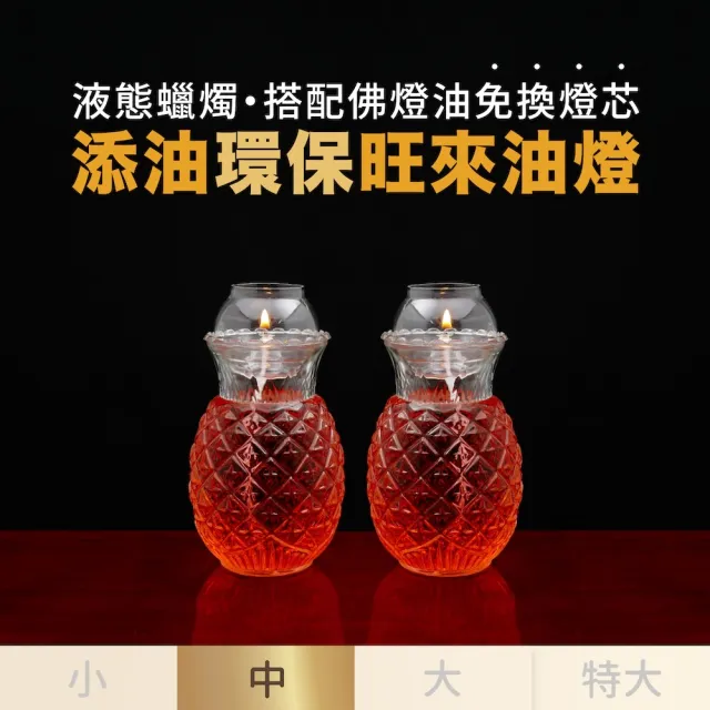 【台灣聖力達】中鳳梨油燈套組1對・附大願酥油1瓶・點燈供佛(液態鳳梨蠟燭・環保・免換燈芯)