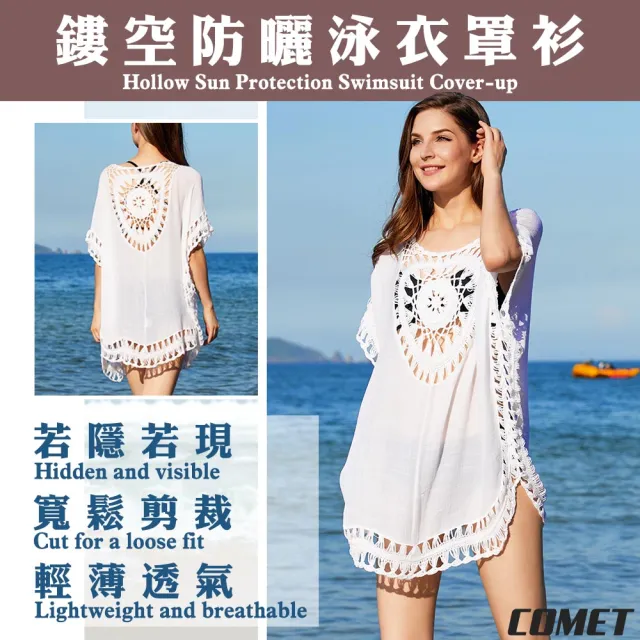 【COMET】歐美風太陽勾花鏤空防曬泳衣罩衫(比基尼罩衫 防曬罩衫 罩衫外套 薄外套 防曬外套/A3201)