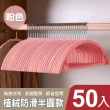 【mohe 木暉居家】50入日式植絨護衣無痕防滑衣架-3色可選(曬衣架 衣架 衣櫃架 吊衣架 掛衣架 內衣架)