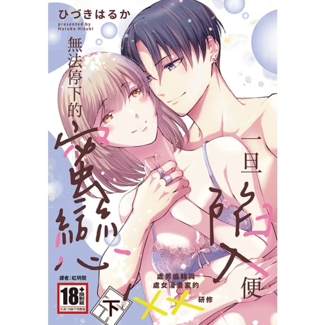 【momoBOOK】一旦陷入便無法停下的蜜戀〜處男編輯與處女漫畫家的XX研修〜 下(電子漫畫)