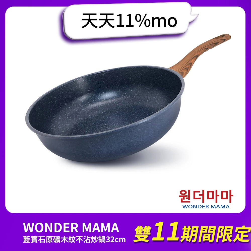 WONDER MAMA不沾炒鍋 WONDER MAMA韓國製藍寶石原礦木紋輕量不沾深炒鍋32cm