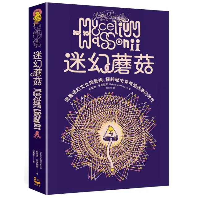 迷幻蘑菇：圖像迷幻文化與藝術，橫跨歷史與情感的跨界神作