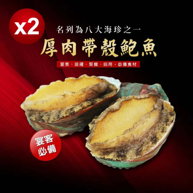 【無敵好食】厚肉帶殼鮑魚x2包組(2包_每包1kg/包_12粒入)