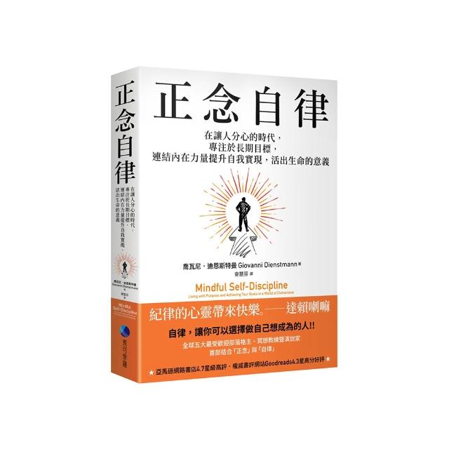 正念自律：在讓人分心的時代 專注於長期目標 連結內在力量提升自我實現 活出生命的意義