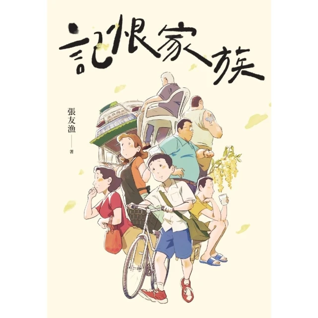 【momoBOOK】記恨家族(電子書)