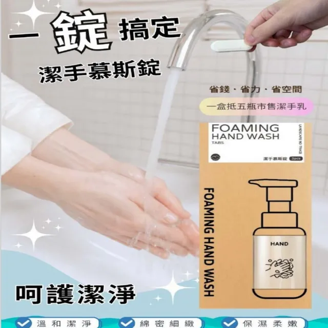 【清潔系列】洗手慕斯錠