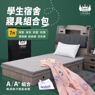 【小老闆寢具】小資組 單人加大3.5尺 小老闆開學寢具七件組 A+組8CM床墊(開學組 大學床墊 折疊床墊)