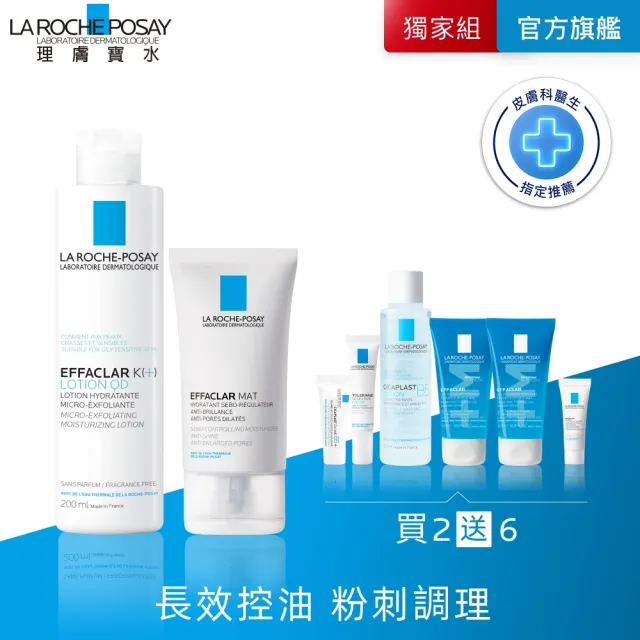 【理膚寶水】雙星戰痘組★毛孔緊緻控油保濕乳+淨透煥膚調理化妝水200ml_C(長效控油)