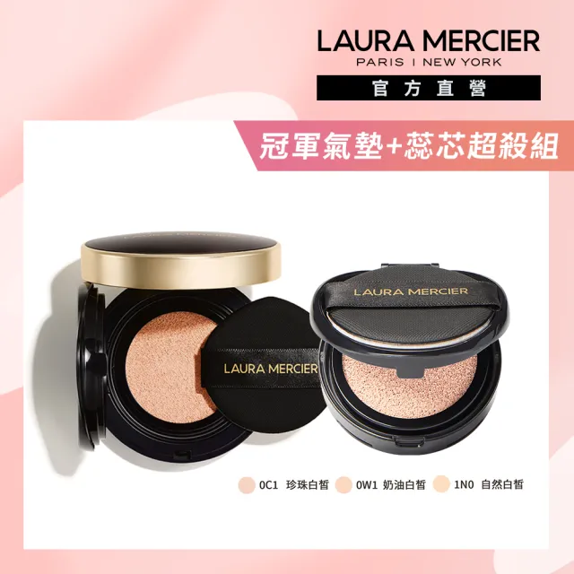 【LAURA MERCIER 蘿拉蜜思】冠軍氣墊+蕊芯超殺組(煥顏氣墊粉餅15g+冠軍氣墊蕊芯)