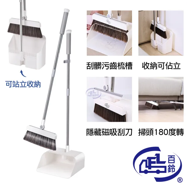 【百鈴】髒會滅掃刮一體可站立掃把畚斗組(掃把/畚斗/畚箕/刮齒/不卡頭髮/刮水)