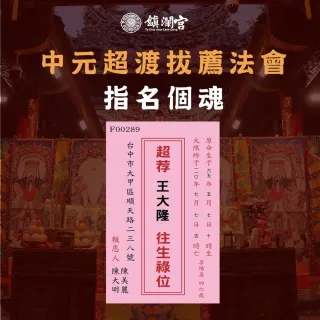 【大甲鎮瀾宮】2025乙巳蛇年超拔法會-超拔指名個魂小資組(加燒七彩福衣)